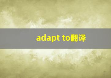 adapt to翻译